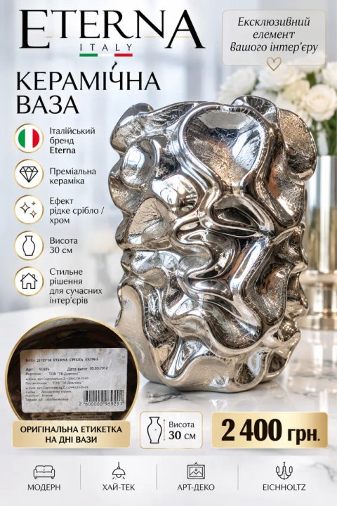 Керамічна ваза Eterna (Італія), 30 см, рідке срібло / хром