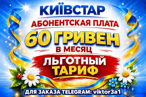 Киевстар стартовый пакет льготный для телефона или сигнализации + роуминг Київстар sim