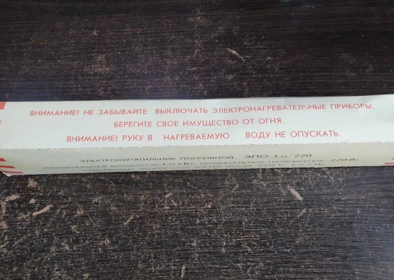 Кип'ятильник електричний, СССР, 1кВт Новий в оригінальній упаковці. — фото 7