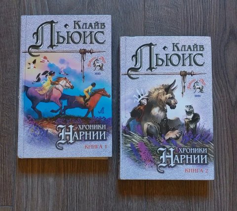 Клайв Льюис. Хроники Нарнии.Все 7 частей.