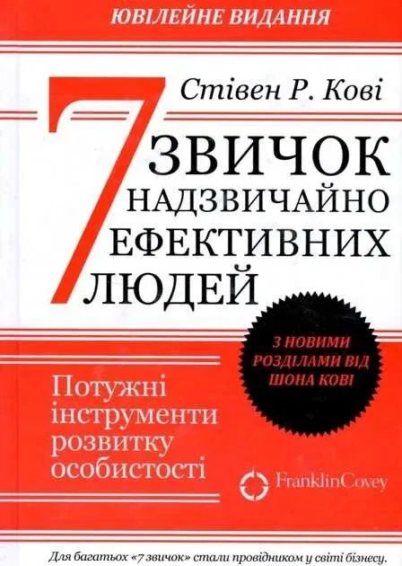 Книга 7 звичок надзвичайно ефективних людей - Стівен Р. Кові  (Українською мяка)