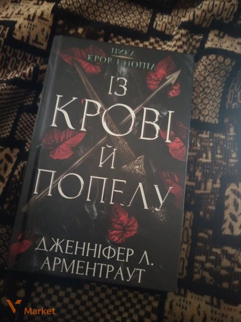 Книга Дженніфер Л. Арментраут - Із крові й попелу