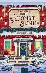 Книга "Ёлочная ферма «Аромат зимы»" — Лори Гилмор