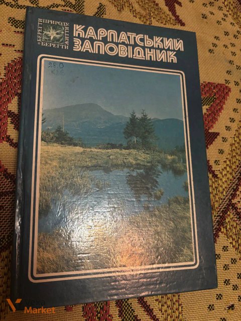 Книга "Карпатський заповідник"