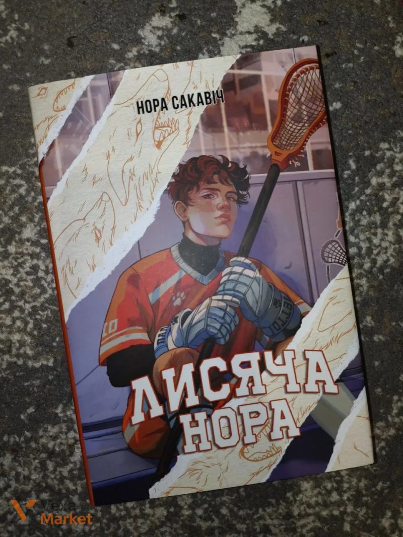 Книга "Лисяча нора" Нори Сакавич — фото 2