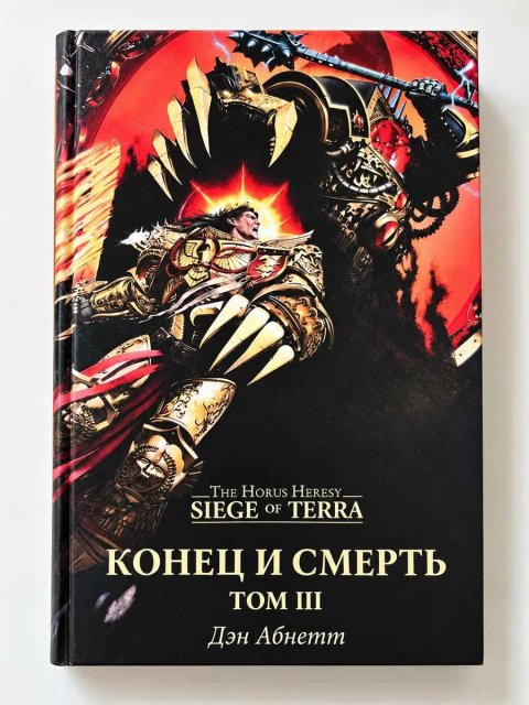 Книга Warhammer 40000 Ересь Хоруса Осада Терры Конец и Смерть Том III Дэн Абнетт твердый переплет The Horus Heresy: Siege of Terra