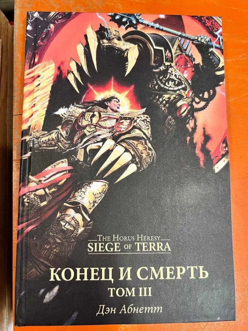 Книга Warhammer 40000 Ересь Хоруса Осада Терры Конец и Смерть Том III Дэн Абнетт твердый переплет The Horus Heresy: Siege of Terra — фото 2
