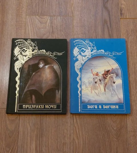 Книги из серии"Зачарованный мир".Призраки ночи.Боги и богини.