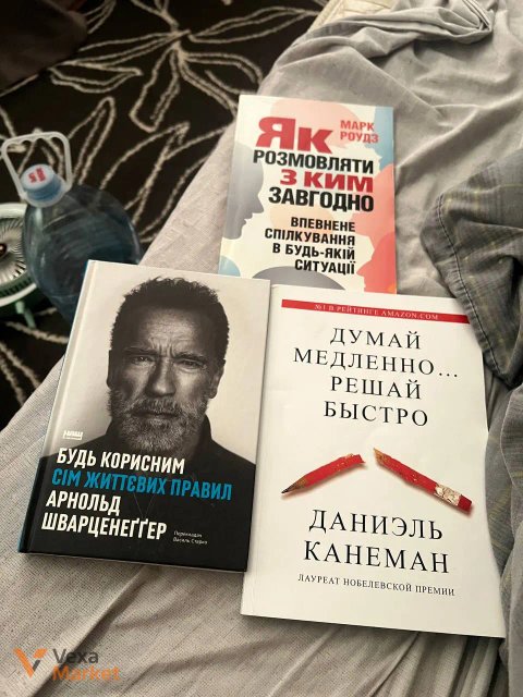 Книги "Як розмовляти з ким завгодно", "Думай повільно... вирішуй швидко", "Будь корисним: сім життєвих правил"