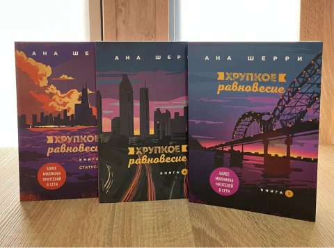 Комплект Анна Шерри. Хрупкое равновесие 3 части (мягкий переплёт)