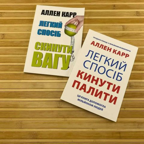 Комплект книг Легкий спосіб скинути вагу Легкий спосіб кинути палити
