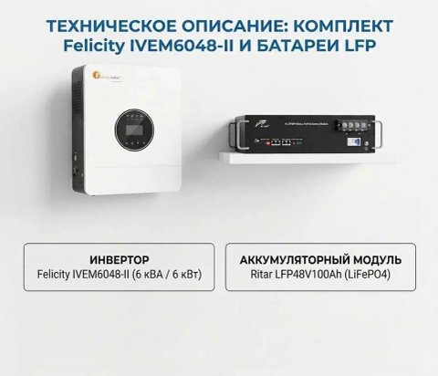 Комплект резервного питания: Гибридный инвертор Felicity IVEM6048-II (6 кВт) + Аккумулятор LiFePO4 48V 100Ah (5.12 kWh)