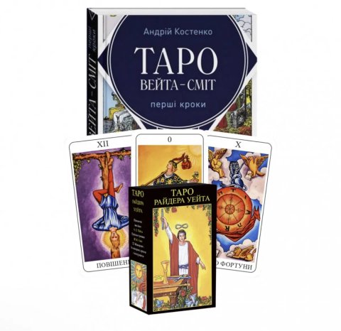 Комплект таро - Райдера Уейта, книга перші кроки + карти для початківців