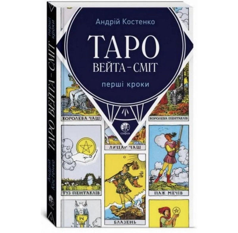 Комплект таро - Райдера Уейта, книга перші кроки + карти для початківців — фото 3