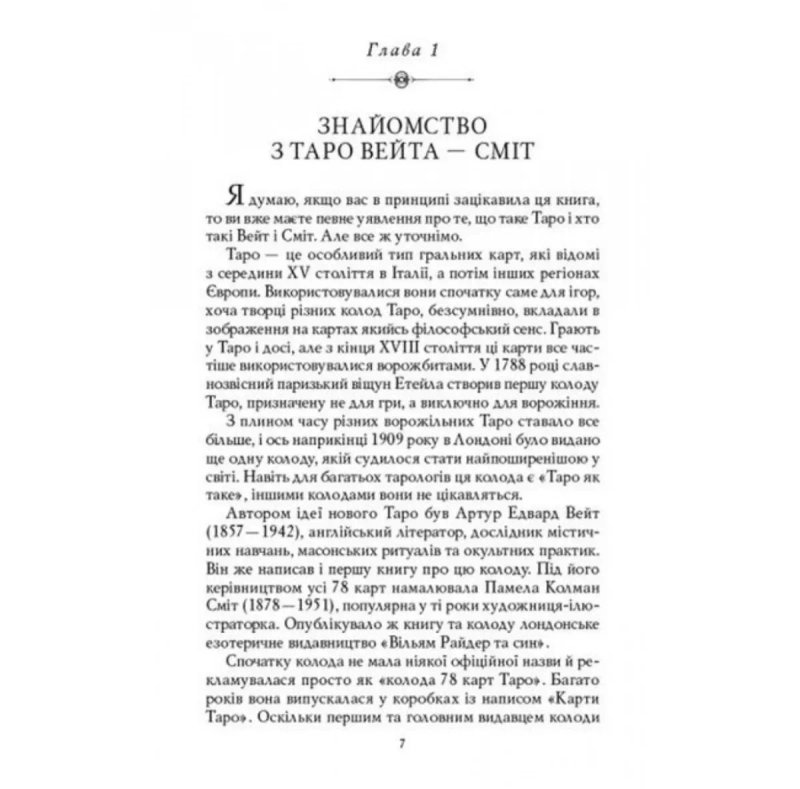 Комплект таро - Райдера Уейта, книга перші кроки + карти для початківців — фото 4