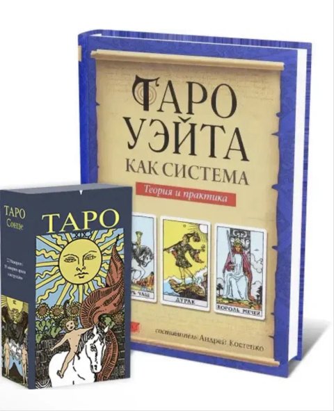 Комплект Таро Райдера-Уейта: книга "Теорія та практика" + Карти Таро для початківця