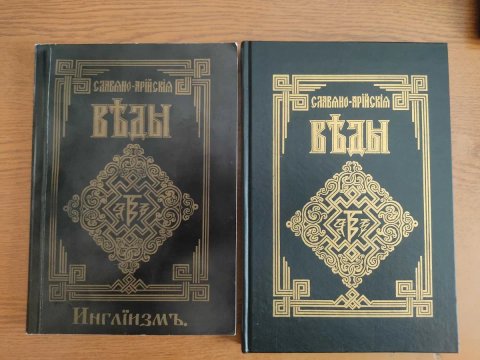 Комплект з 2 Книг "Словяно-Арийские Веды".