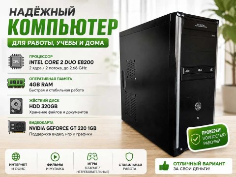 Компьютер системник Intel E8200 / 320Gb HDD / 4Gb / Nvidia Geforce GT220 / хорошая цена