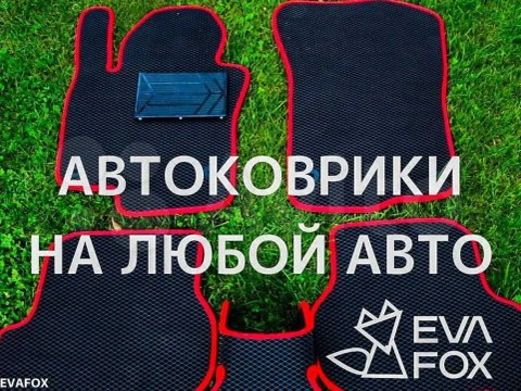 Коврики Ева,Eva Volkswagen Golf MK 3 4 5 6 7 8 VW |E Golf Plus USA ЭВА