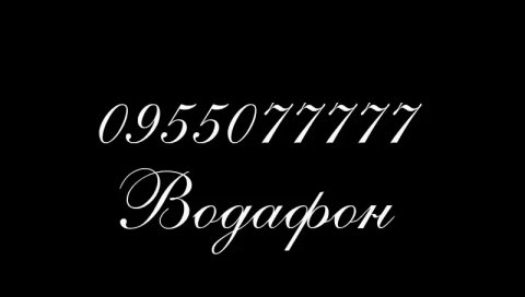 Красивый номер Водафон 077777