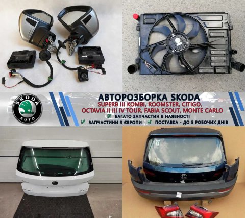 Кришка багажника запчастини бу з розборки Шкода Skoda Superb II III IV Octavia A7 A8 Fabia 2 3 Kodiaq Karoq Kamiq Enyaq Citigo Rapid Scala Yeti та ін.