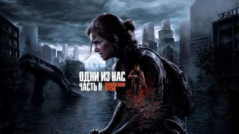 Last of Us на Playstation 5
