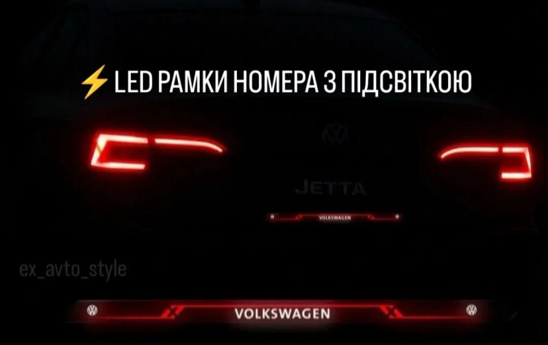 LED Рамки Номера Авто з підсвіткою Дизайну . Індивідуально Авто Номерна Рамка LED,  Автономера, Рамки - ВАШ Дизайн - БУДЬ-ЩО — фото 4