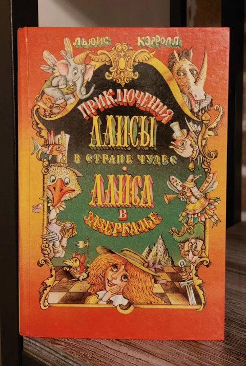 Льюис Кэрролл.Приключения Алисы в Стране Чудес.Алиса в Зазеркалье.