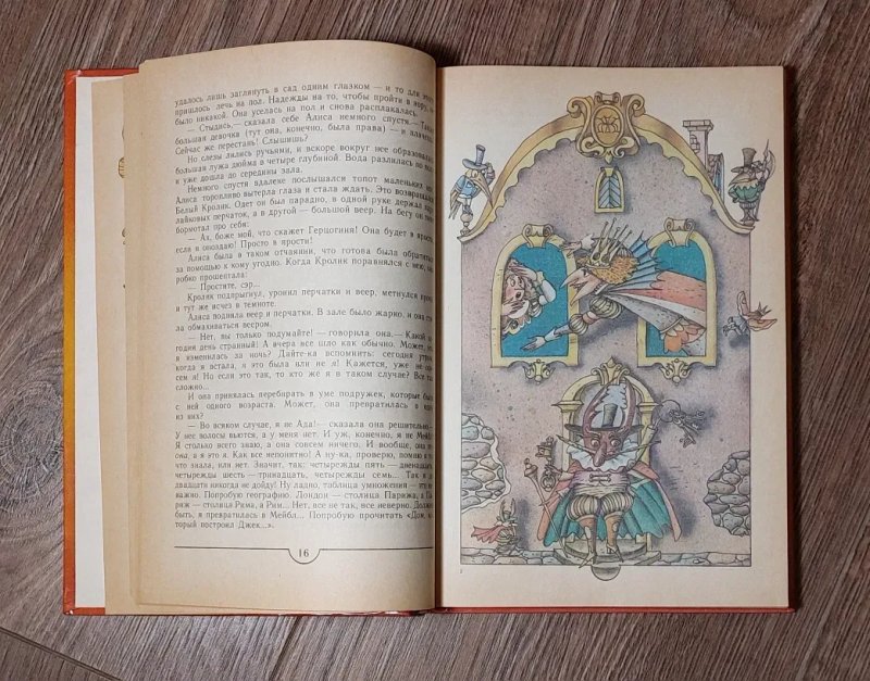 Льюис Кэрролл.Приключения Алисы в Стране Чудес.Алиса в Зазеркалье. — фото 6
