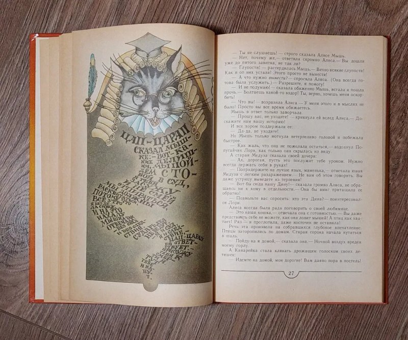 Льюис Кэрролл.Приключения Алисы в Стране Чудес.Алиса в Зазеркалье. — фото 7