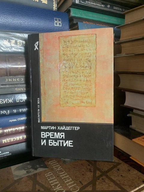 Мартин Хайдеггер — «Время и бытие: Статьи и выступления» (1993, изд. «Республика»)