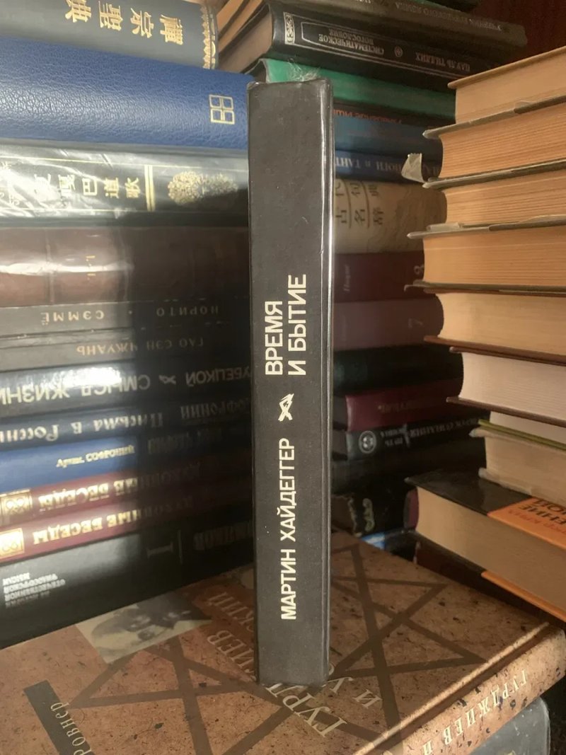 Мартин Хайдеггер — «Время и бытие: Статьи и выступления» (1993, изд. «Республика») — фото 2