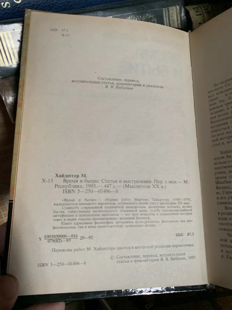 Мартин Хайдеггер — «Время и бытие: Статьи и выступления» (1993, изд. «Республика») — фото 3