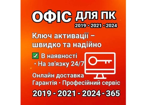 Microsoft Office Pro Plus Ключ 2024 2021 2019 та 365 Назавжди ЛІЦЕНЗІЯ