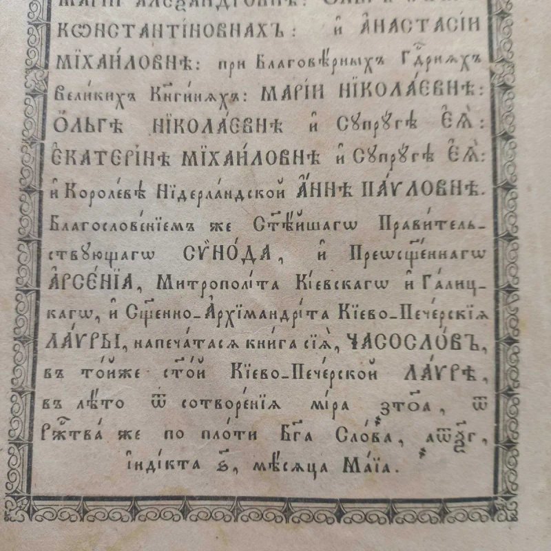 Молитвослов 1863 р. належав полтавському Архиєпископу — фото 3