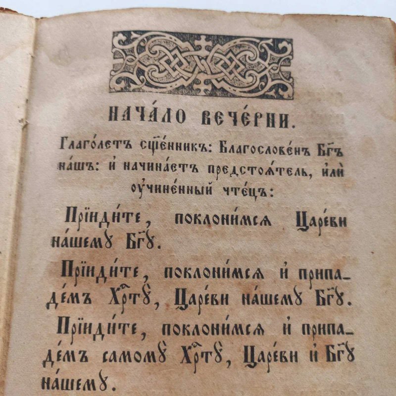 Молитвослов 1863 р. належав полтавському Архиєпископу — фото 6