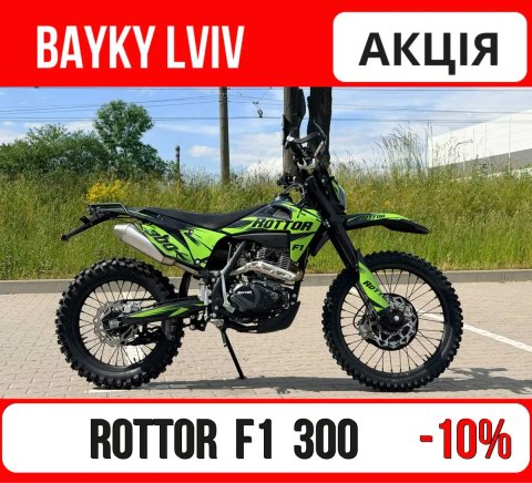 Мотоцикл ROTTOR F1 300 В наявності.