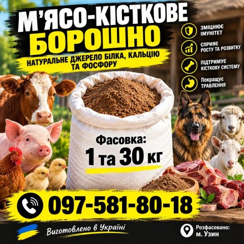 мясокісткове борошно мясокостная мука 25кг