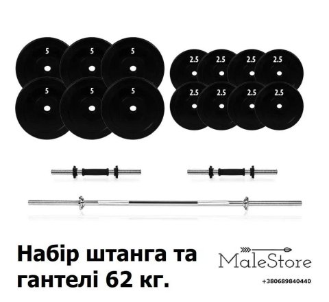 Набір штанга та гантелі розбірні 62 кг.