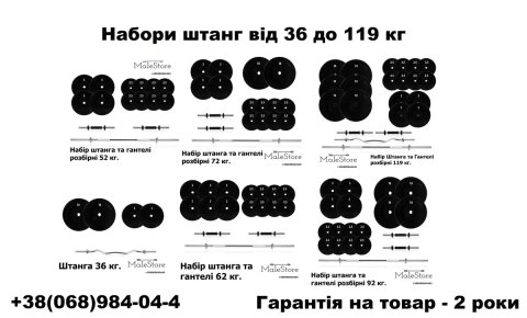Найкращі ціни! Набори Штанга + гантелі  від 36 кг до 119 кг, різна вага і комплектація