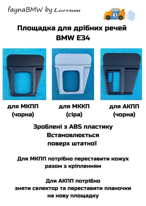 Накладка КПП БМВ е34 в стилі М5, площадка МКПП АКПП Е34
