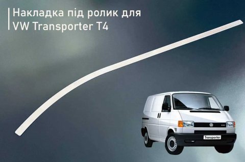 Накладка шабля сабля під ролик дверей VW Transporter Транспортер T4