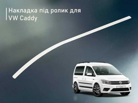 Накладка шабля сабля під ролик зсувних дверей для VW Caddy Кадді Кадди