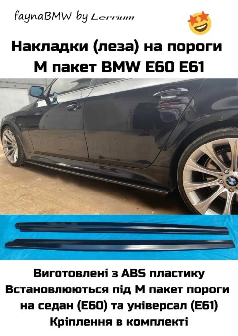 Накладки на пороги БМВ Е60 М пакет, леза на пороги БМВ Е60
