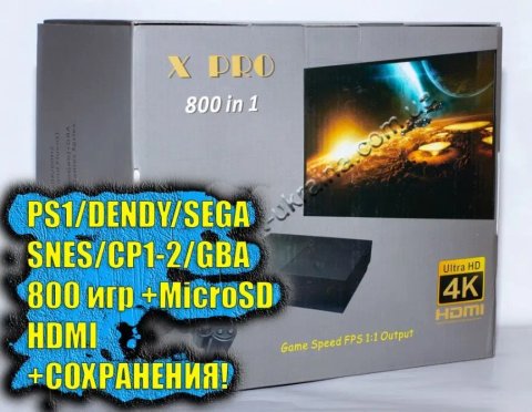 НАЛОЖКА Ігровая приставка X-PRO HDMI (SONY PS1+Dendy+SEGA+SNES+MicroSD