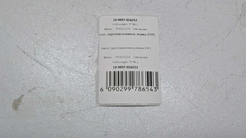 Насос гідропідсилювача керма ГУР Volkswagen 7P 7P6422154 Фольксваген Туарег НФ Таурег Touareg NF Насос гидроусилителя руля ГУР усілітель підсилювач — фото 6