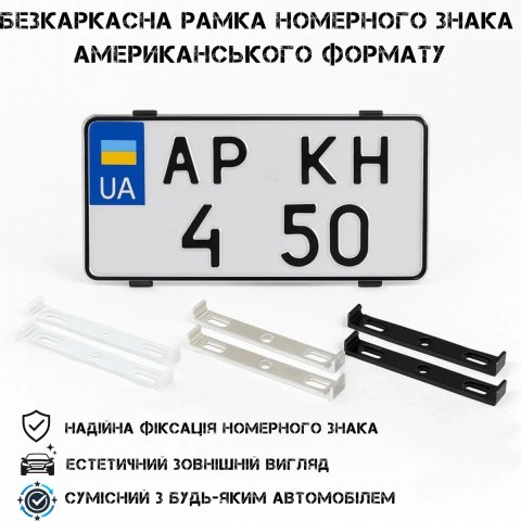 Невидимая (безкаркасная) рамка для номера | Американский формат