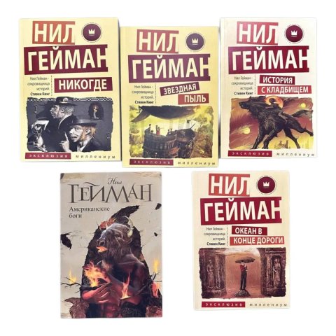 Никогде, Звёздная пыль , История с кладбищем ,Американские боги ,Океан в конце дороги Нил Гейман