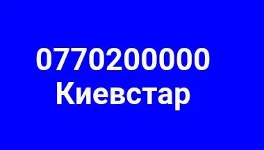 Номер Киевстар 0200000