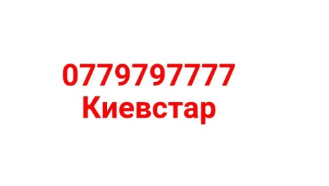 номер Киевстар 077 и 7777